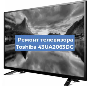 Замена блока питания на телевизоре Toshiba 43UA2063DG в Красноярске
